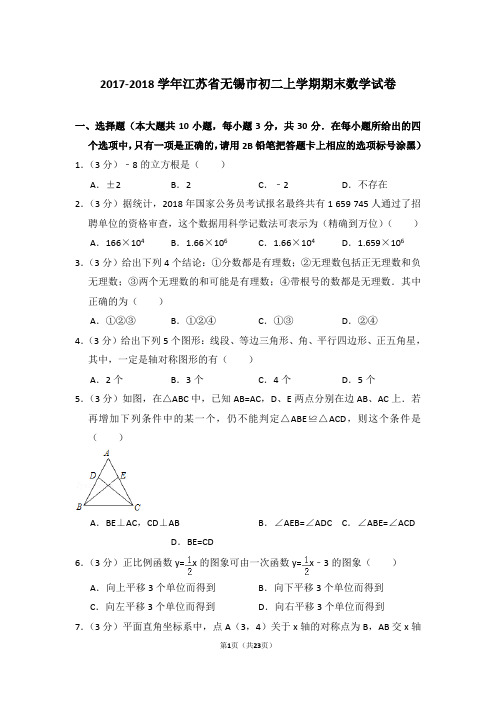 2017-2018年江苏省无锡市初二上学期数学期末试卷及参考答案