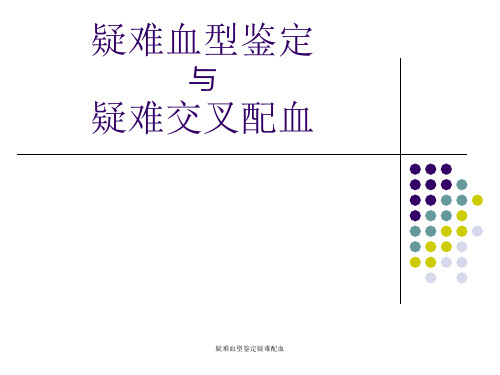 疑难血型鉴定疑难配血 ppt课件