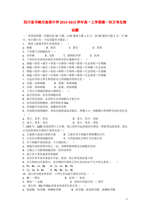 四川省邛崃市高埂中学2014-2015学年高一生物上学期第一次月考试题