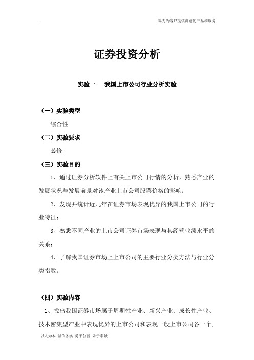 证券投资分析实习大纲