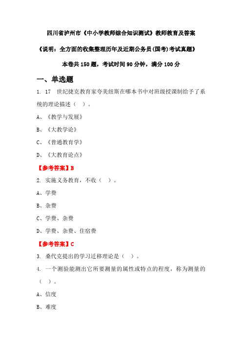 四川省泸州市《中小学教师综合知识测试》公务员(国考)真题及答案