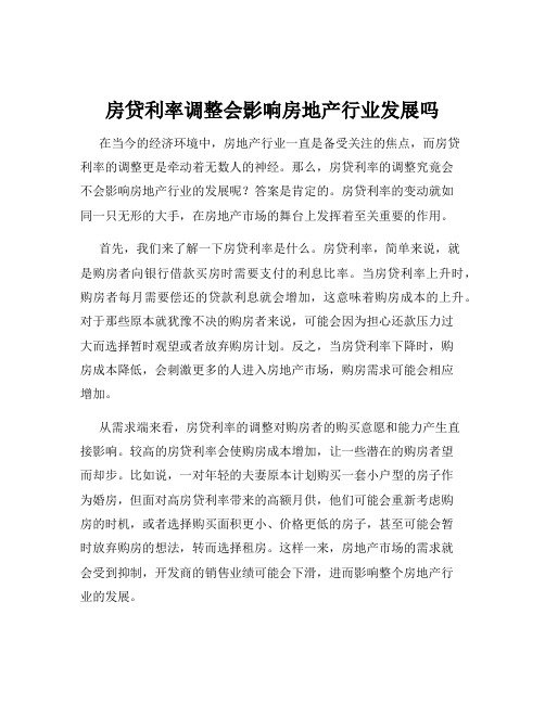 房贷利率调整会影响房地产行业发展吗