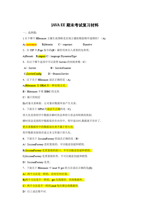 JAVAEE试题(含答案)