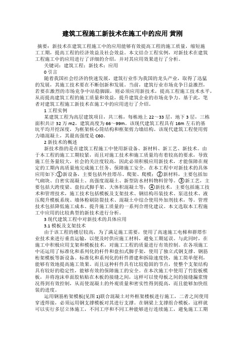 建筑工程施工新技术在施工中的应用 黄刚