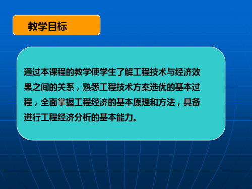 工程经济chap1(谭大璐)(1)