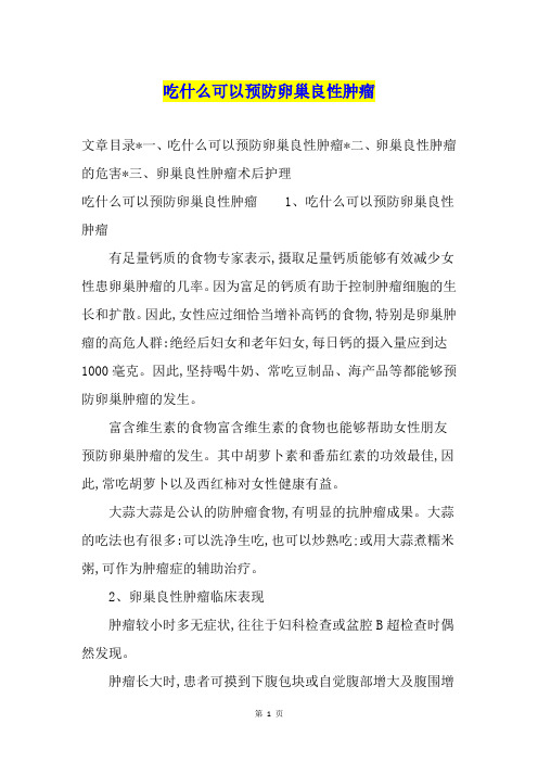 吃什么可以预防卵巢良性肿瘤