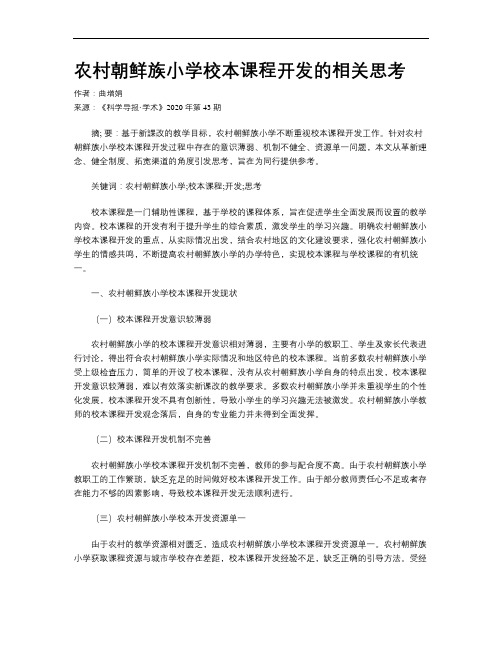 农村朝鲜族小学校本课程开发的相关思考