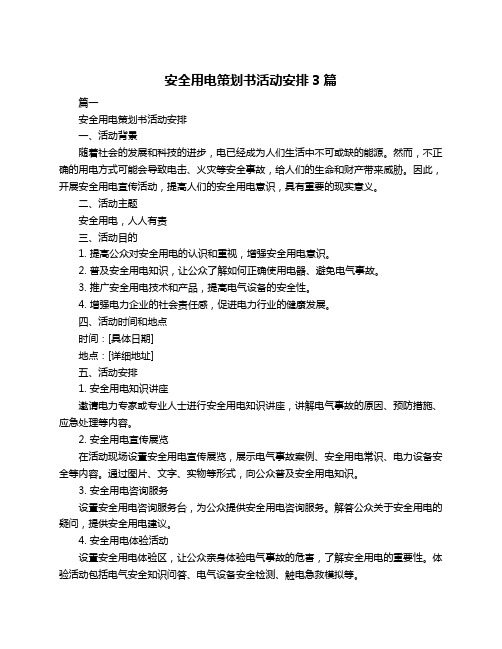 安全用电策划书活动安排3篇