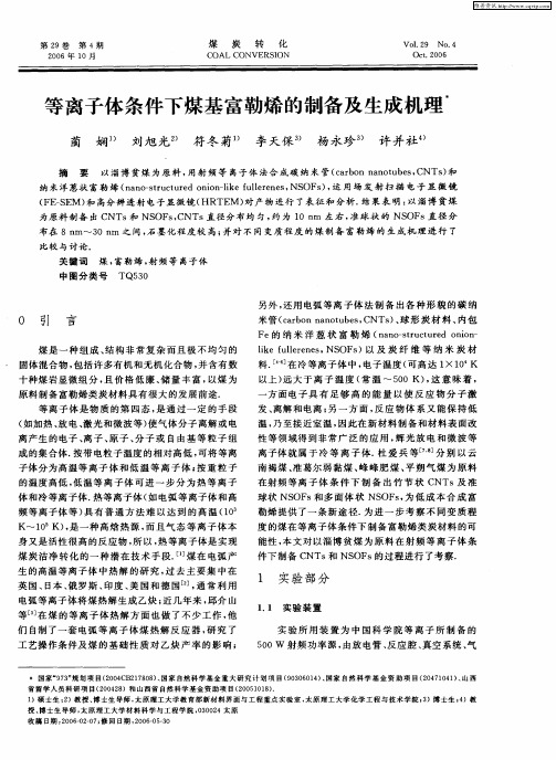 等离子体条件下煤基富勒烯的制备及生成机理