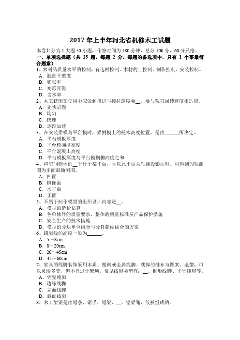 2017年上半年河北省机修木工试题