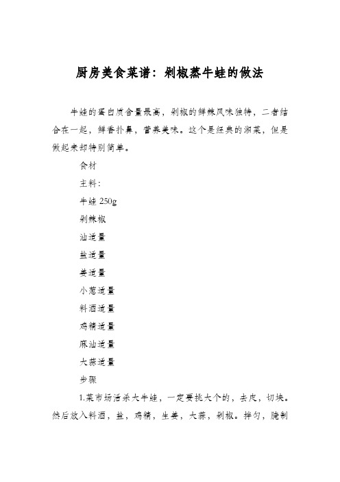 厨房美食菜谱：剁椒蒸牛蛙的做法
