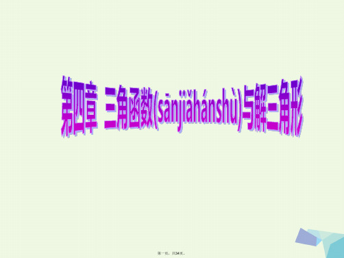 创新方案高考数学一轮复习第四章三角函数与解三角形第一节任意角和蝗制及任意角的三角函数课件理