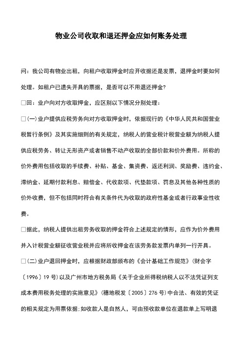 会计经验：物业公司收取和退还押金应如何账务处理