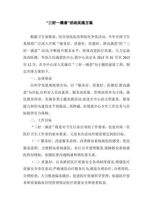 “三好一满意”活动实施方案