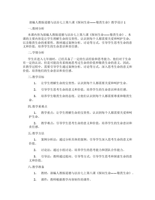 部编人教版道德与法治七上第八课《探问生命——敬畏生命》教学设计1