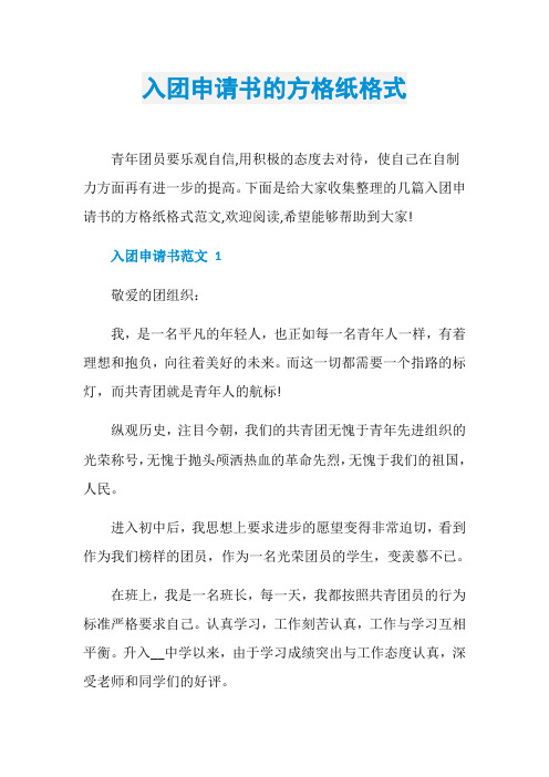 入团申请书的方格纸格式
