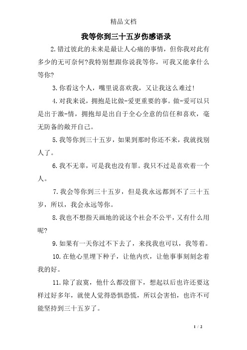 我等你到三十五岁伤感语录