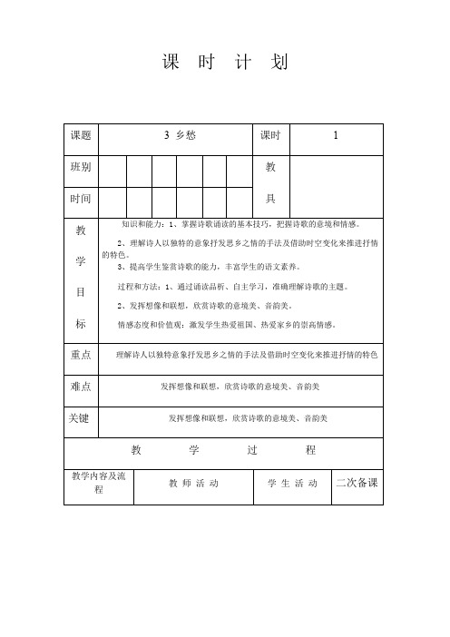 初中-语文-人教部编版-九年级上册-3 《乡愁》教案