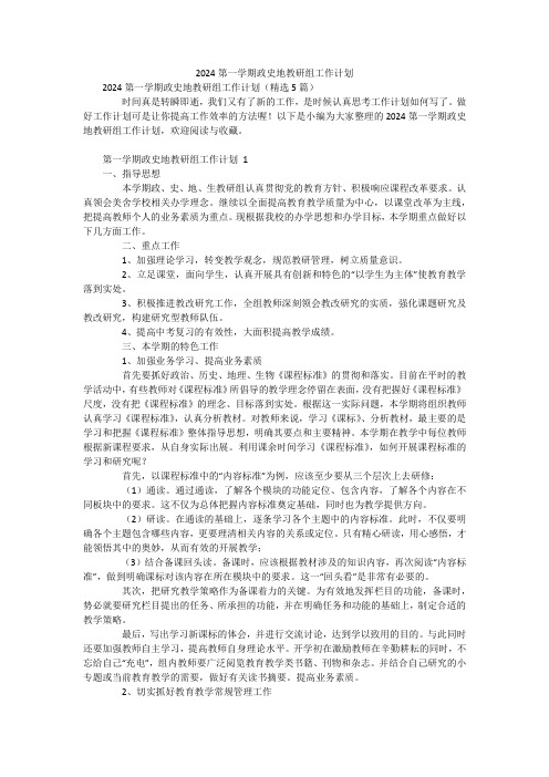 2024第一学期政史地教研组工作计划