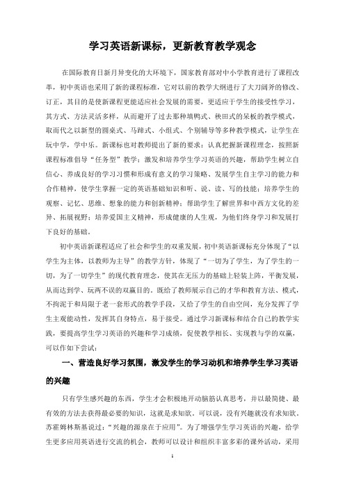 学习英语新课标,更新教育教学观念