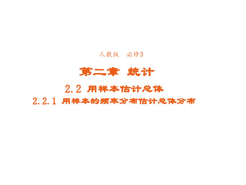 高中数学人教版必修3课件2-2-1用样本的频率分布估计总体分布3