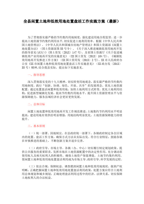全县闲置土地和低效用地处置盘活工作实施方案(最新)