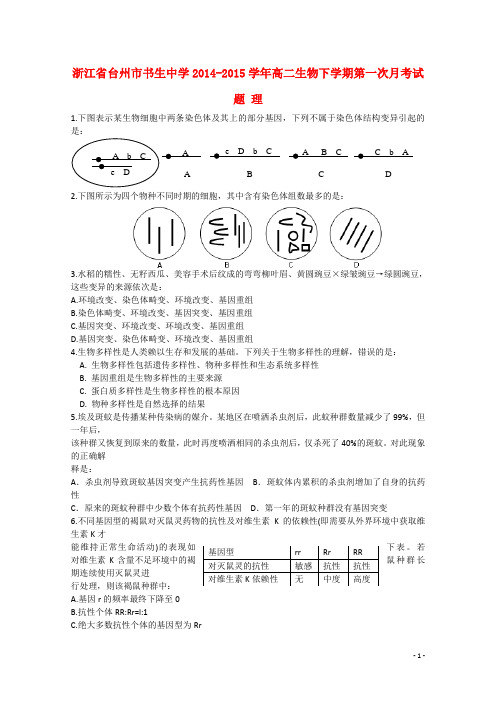 浙江省台州市书生中学高二生物下学期第一次月考试题 理