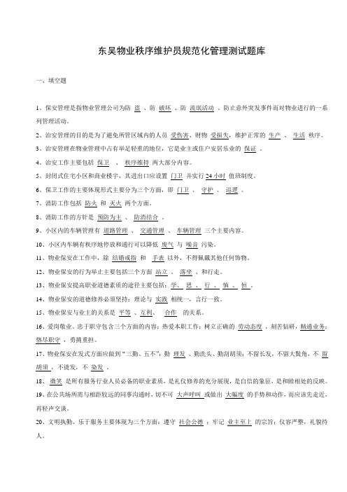 秩序维护员试题库