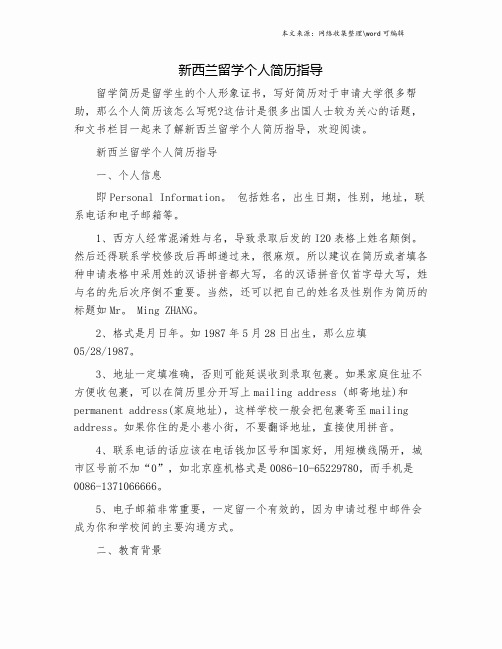新西兰留学个人简历指导.doc