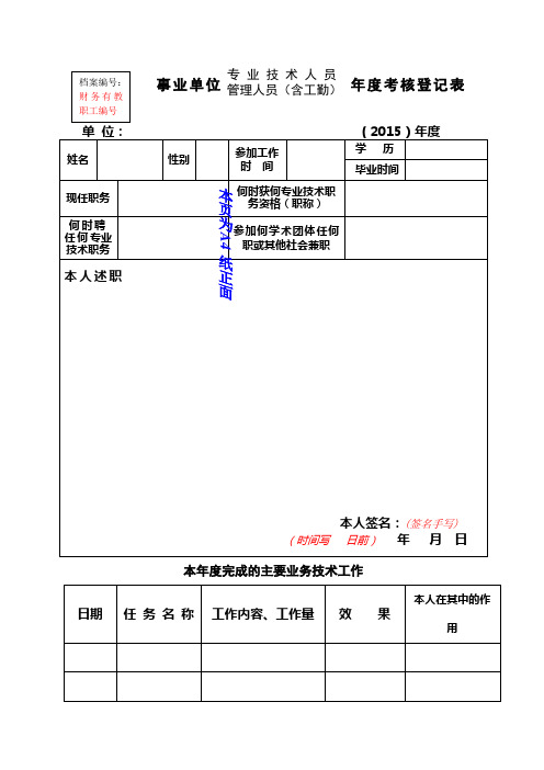 事业单位2015年度考核登记表