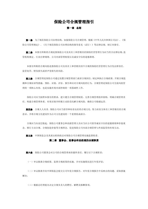 《保险公司合规管理指引》(保监发【2007】91号)