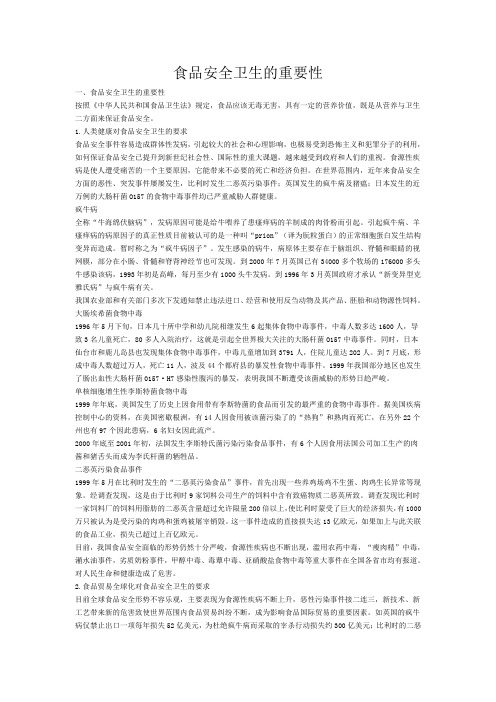 食品安全卫生的重要性