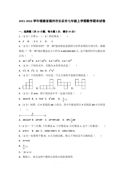2015-2016年福建省福州市长乐市七年级(上)期末数学试卷和参考答案