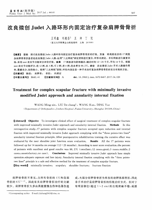 改良微创Judet入路环形内固定治疗复杂肩胛骨骨折