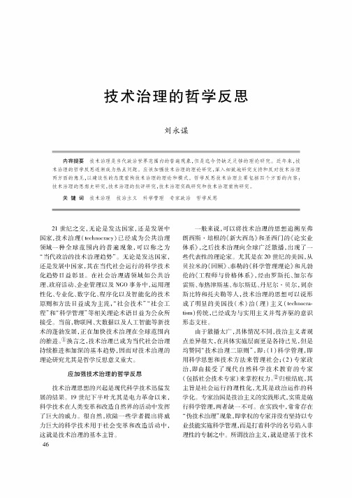 技术治理的哲学反思
