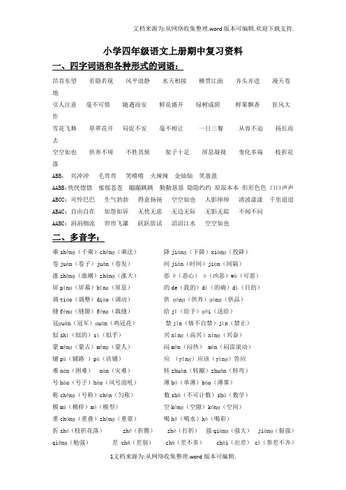 人教版四年级语文上册期中复习资料(供参考)