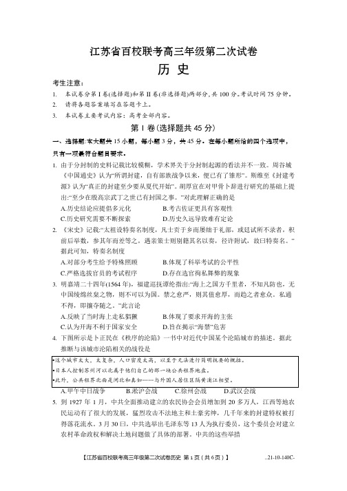 江苏省2021届高三上学期第二次百校联考 历史试题含答案