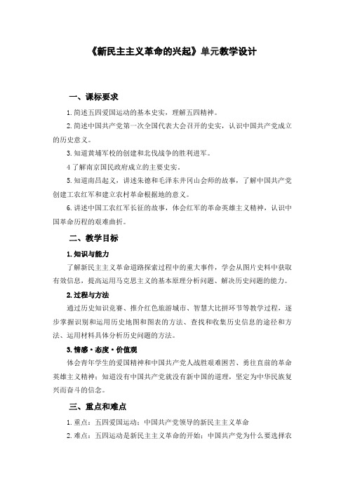 〈新民主主义革命的兴起〉教案