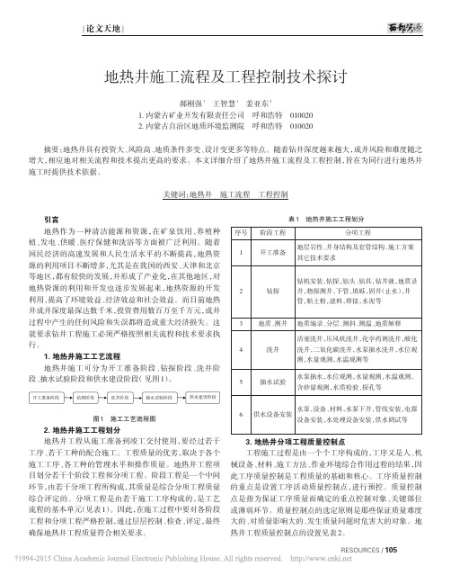 地热井施工流程及工程控制技术探讨