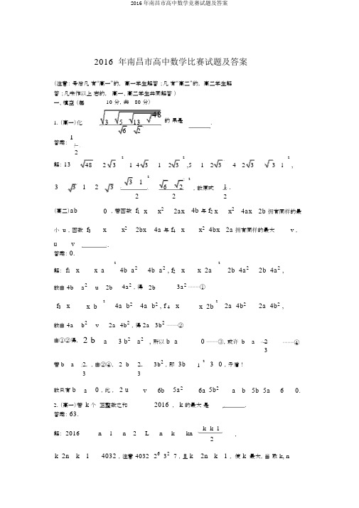 2016年南昌市高中数学竞赛试题及答案