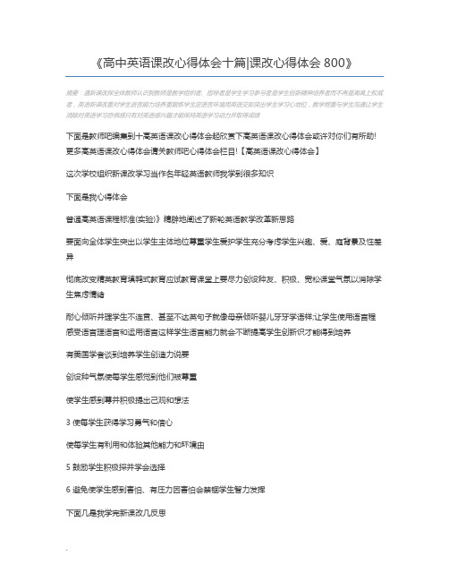 高中英语课改心得体会十篇课改心得体会800