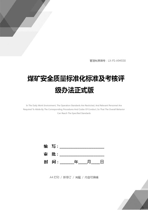 煤矿安全质量标准化标准及考核评级办法正式版