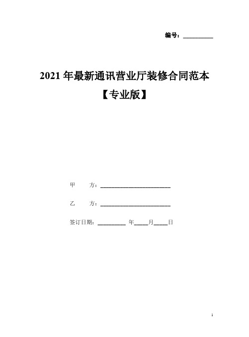 2021年最新通讯营业厅装修合同范本【专业版】