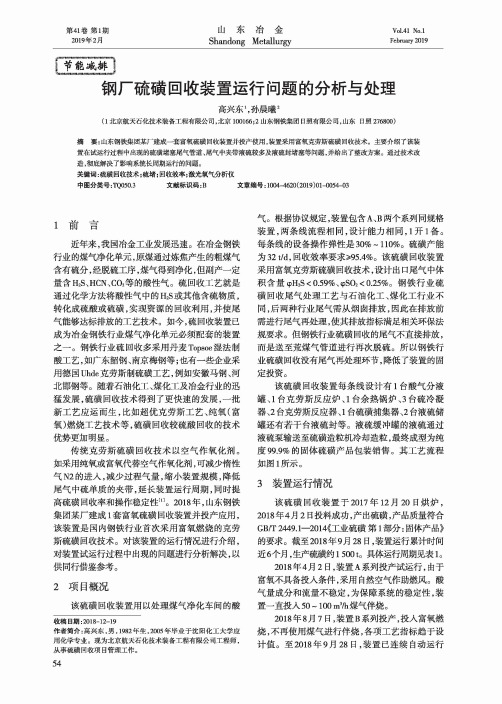 钢厂硫磺回收装置运行问题的分析与处理