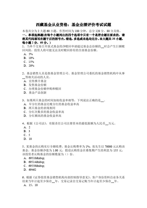 西藏基金从业资格：基金业绩评价考试试题