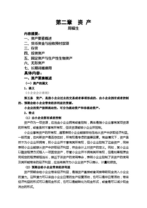 《小企业会计准则》税务系统内部培训资料资产