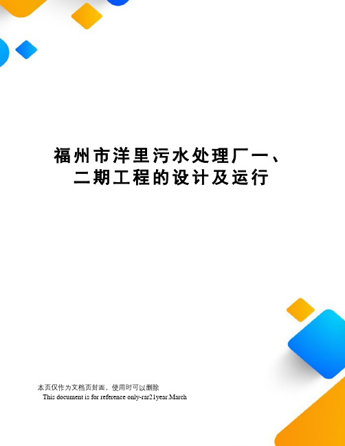 福州市洋里污水处理厂一、二期工程的设计及运行