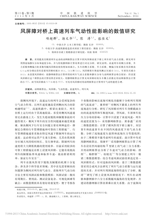风屏障对桥上高速列车气动性能影响的数值研究_项超群