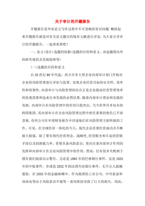 关于审计的开题报告
