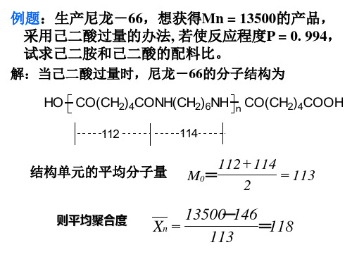 高分子化学(高化)课件4 - 刘正英 - 四川大学 - 第二章 例题及课后作业